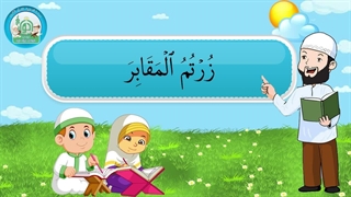 آموزش سوره های قرآن کریم – سوره تکاثر قسمت 2