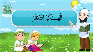 آموزش سوره های قرآن کریم – سوره تکاثر قسمت 3