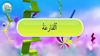 آموزش سوره های قرآن کریم -سوره قارعه قسمت 1