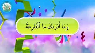 آموزش سوره های قرآن کریم – سوره قارعه قسمت 3