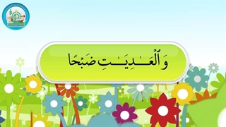 آموزش سوره های قرآن کریم – سوره عادیات قسمت 1
