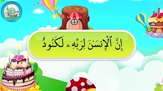 آموزش سوره های قرآن کریم -سوره عادیات قسمت 3
