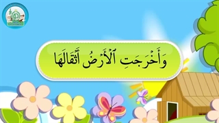 آموزش سوره های قرآن کریم – سوره زلزال قسمت 1