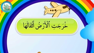 آموزش سوره های قرآن کریم – سوره زلزال قسمت 2