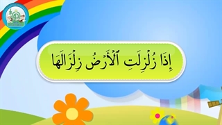 آموزش سوره های قرآن کریم – سوره زلزال قسمت 3