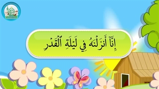 آموزش سوره های قرآن کریم – سوره قدر قسمت 1