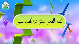 آموزش سوره های قرآن کریم -سوره قدر قسمت 3