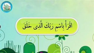 آموزش سوره های قرآن کریم -سوره علق قسمت 1