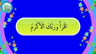 آموزش سوره های قرآن کریم – سوره علق قسمت 3