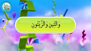 آموزش سوره های قرآن کریم – سوره تین قسمت 1