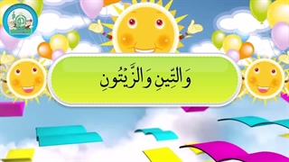 آموزش سوره های قرآن کریم – سوره تین قسمت 3