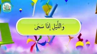 آموزش سوره های قرآن کریم – سوره ضحی قسمت 1