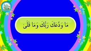 آموزش سوره های قرآن کریم – سوره ضحی قسمت 2