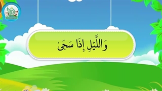 آموزش سوره های قرآن کریم – سوره ضحی قسمت 3