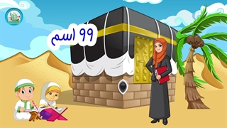 آموزش اسماء الحسنی