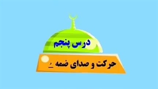 درس پنجم کلیدهای طلایی جلد یک – بخش اول