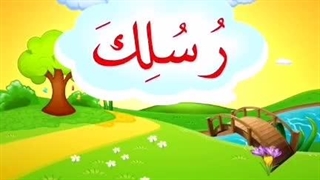 درس پنجم کلیدهای طلایی جلد یک – بخش سوم