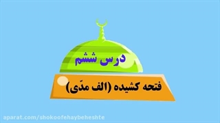درس ششم کلیدهای طلایی جلد یک – بخش اول