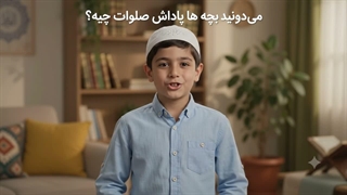 پاداش صلوات