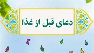 ادعیه مسنون برای کودکان