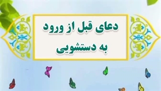 4- دعای قبل از ورود به دستشویی