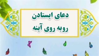 10-دعای ایستادن روبروی آینه