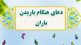 27- دعای هنگام باریدن باران