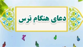 28- دعای هنگام ترس