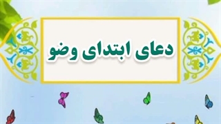 40- دعای ابتدای وضو