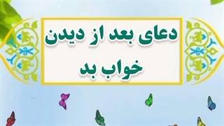 29- دعای بعد از دیدن خواب بد