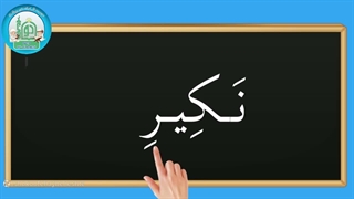 آموزش روخوانی درس پنجم قسمت چهارم