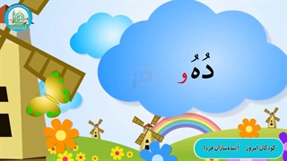 آموزش روخوانی درس نهم قسمت اول