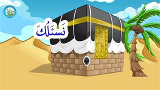 آموزش اسماء الحسنی با نشید