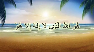 آموزش اسماء الحسنی با نشید – بخش 2