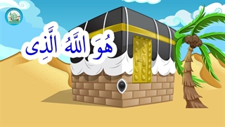 آموزش اسماء الحسنی با نشید – بخش 3