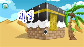 آموزش اسماء الحسنی با نشید – بخش 4
