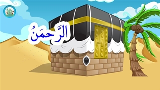 آموزش اسماء الحسنی با نشید – بخش 5