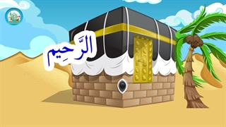آموزش اسماء الحسنی با نشید – بخش 6