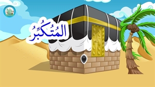 آموزش اسماء الحسنی با نشید – بخش 9