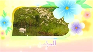 آموزش اسماء الحسنی با معنا – 06 مومن