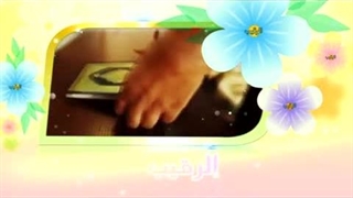 آموزش اسماء الحسنی با معنا – 08 الرقیب