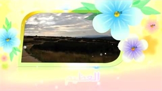 آموزش اسماء الحسنی با معنا – 09 العظیم