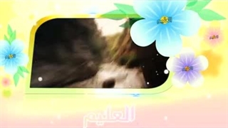 آموزش اسماء الحسنی با معنا – 10 العلیم