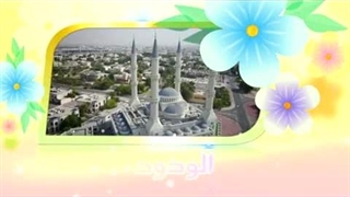 آموزش اسماء الحسنی با معنا – 15 الودود