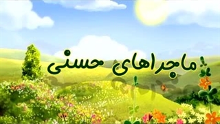 ماجراهای حسنی – 03 – آداب وضو