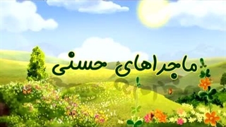 ماجراهای حسنی – 04 – مداد جادویی