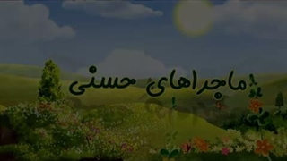 ماجراهای حسنی – 08 – روزآخرت