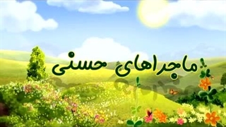 ماجراهای حسنی – 09 – استجابت دعا