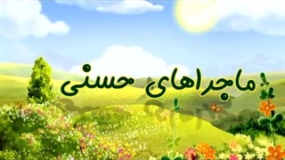 ماجراهای حسنی – 16 – خدای توانا