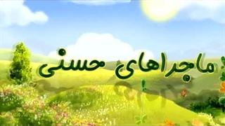 ماجراهای حسنی – 18 – حج